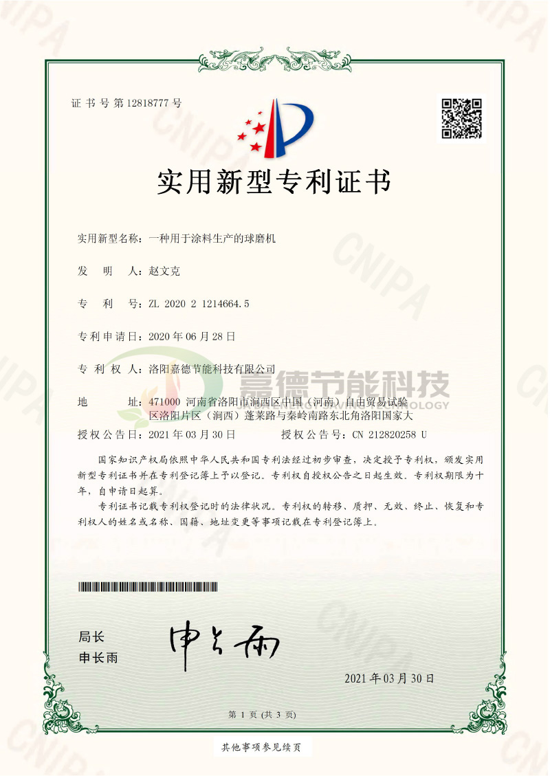 S-CWT2006YY2096-一種用于涂料生產(chǎn)的球磨機-實用新型專利證書(簽章)